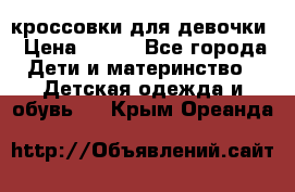 кроссовки для девочки › Цена ­ 300 - Все города Дети и материнство » Детская одежда и обувь   . Крым,Ореанда